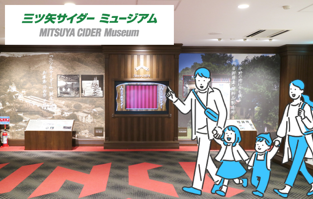 アサヒ飲料明石工場・三ツ矢サイダーミュージアムのイメージ画像